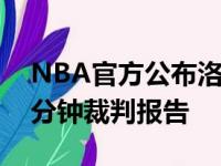 NBA官方公布洛杉矶湖人惜败于快船最后两分钟裁判报告