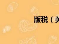 版税（关于版税的简介）