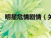 明星危情剧情（关于明星危情剧情的简介）