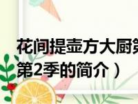 花间提壶方大厨第2季（关于花间提壶方大厨第2季的简介）