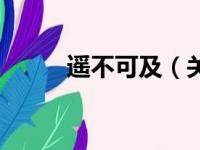 遥不可及（关于遥不可及的简介）
