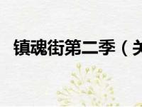 镇魂街第二季（关于镇魂街第二季的简介）