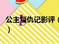 公主复仇记影评（关于公主复仇记影评的简介）