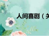 人间喜剧（关于人间喜剧的简介）