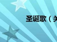 圣诞歌（关于圣诞歌的简介）