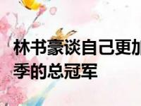 林书豪谈自己更加看好哪支球队能够赢得本赛季的总冠军