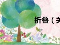折叠（关于折叠的简介）