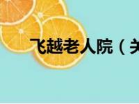 飞越老人院（关于飞越老人院的简介）