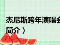 杰尼斯跨年演唱会（关于杰尼斯跨年演唱会的简介）