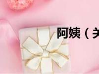阿姨（关于阿姨的简介）