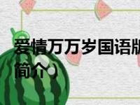 爱情万万岁国语版（关于爱情万万岁国语版的简介）