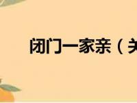 闭门一家亲（关于闭门一家亲的简介）
