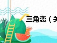 三角恋（关于三角恋的简介）