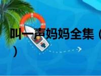 叫一声妈妈全集（关于叫一声妈妈全集的简介）