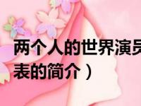 两个人的世界演员表（关于两个人的世界演员表的简介）