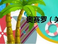 奥赛罗（关于奥赛罗的简介）