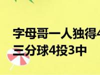 字母哥一人独得47分9个篮板和3次助攻外线三分球4投3中