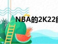 NBA的2K22能力值再次进行了调整