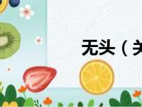 无头（关于无头的简介）