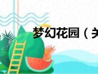 梦幻花园（关于梦幻花园的简介）