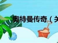 奥特曼传奇（关于奥特曼传奇的简介）
