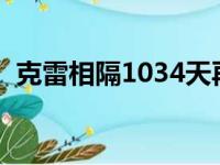 克雷相隔1034天再在NBA常规赛砍下32分