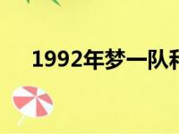 1992年梦一队和2012年男篮谁比较强?