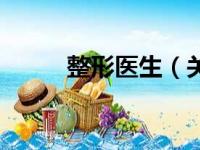 整形医生（关于整形医生的简介）