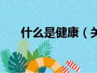 什么是健康（关于什么是健康的简介）