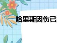 哈里斯因伤已经连续缺阵了9场比赛