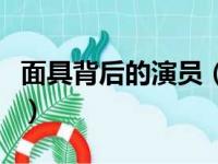 面具背后的演员（关于面具背后的演员的简介）