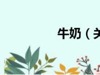 牛奶（关于牛奶的简介）