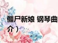 僵尸新娘 钢琴曲（关于僵尸新娘 钢琴曲的简介）