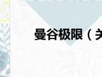 曼谷极限（关于曼谷极限的简介）