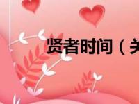 贤者时间（关于贤者时间的简介）