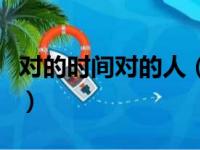 对的时间对的人（关于对的时间对的人的简介）