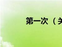 第一次 （关于第一次 的简介）