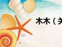 木木（关于木木的简介）