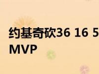 约基奇砍36 16 5断血溅比赛场 竭尽全力卫冕MVP