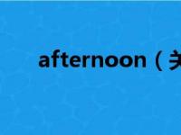 afternoon（关于afternoon的简介）