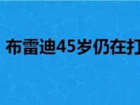 布雷迪45岁仍在打橄榄球,詹姆斯为何不可以