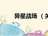 异星战场 （关于异星战场 的简介）