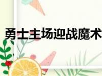 勇士主场迎战魔术上半场以65比44遥遥领先
