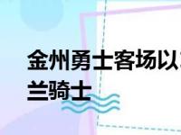 金州勇士客场以104比89逆转战胜了克里夫兰骑士