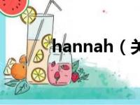 hannah（关于hannah的简介）
