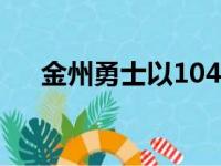 金州勇士以104比89逆转克里夫兰骑士