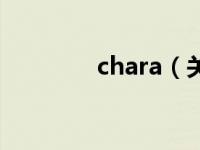 chara（关于chara的简介）