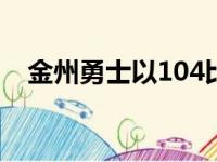 金州勇士以104比89战胜了克里夫兰骑士