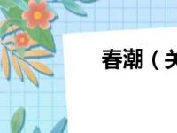 春潮（关于春潮的简介）