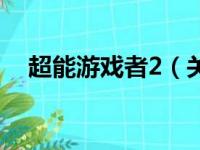 超能游戏者2（关于超能游戏者2的简介）